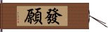 發願 Hand Scroll