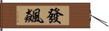 發飆 Hand Scroll