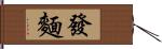 發麵 Hand Scroll