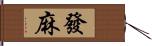 發麻 Hand Scroll