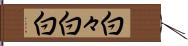 白々 Hand Scroll