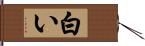 白い Hand Scroll