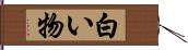 白い物 Hand Scroll