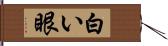 白い眼 Hand Scroll