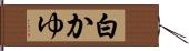 白かゆ Hand Scroll