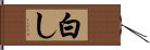 白し Hand Scroll