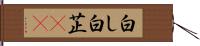 白し Hand Scroll