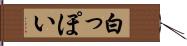 白っぽい Hand Scroll