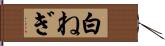 白ねぎ Hand Scroll