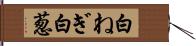 白ねぎ Hand Scroll