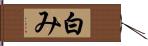 白み Hand Scroll