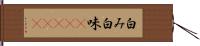 白み Hand Scroll