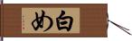 白め Hand Scroll