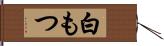 白もつ Hand Scroll