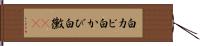 白カビ Hand Scroll