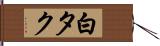 白タク Hand Scroll