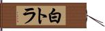 白トラ Hand Scroll