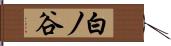 白ノ谷 Hand Scroll