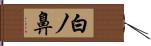 白ノ鼻 Hand Scroll