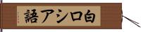 白ロシア語 Hand Scroll