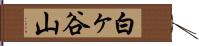 白ヶ谷山 Hand Scroll