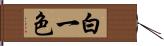 白一色 Hand Scroll