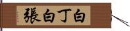 白丁 Hand Scroll