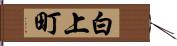 白上町 Hand Scroll