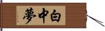 白中夢 Hand Scroll