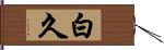 白久 Hand Scroll