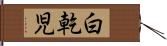 白乾児 Hand Scroll