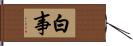 白事 Hand Scroll