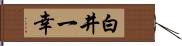 白井一幸 Hand Scroll