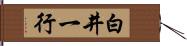 白井一行 Hand Scroll