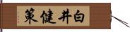 白井健策 Hand Scroll