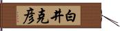 白井克彦 Hand Scroll