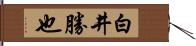 白井勝也 Hand Scroll