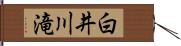 白井川滝 Hand Scroll