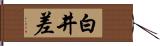 白井差 Hand Scroll