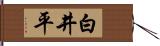 白井平 Hand Scroll