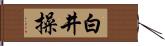 白井操 Hand Scroll