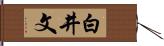 白井文 Hand Scroll