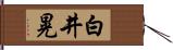 白井晃 Hand Scroll