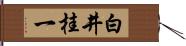白井桂一 Hand Scroll