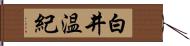 白井温紀 Hand Scroll