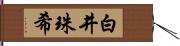 白井珠希 Hand Scroll