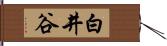 白井谷 Hand Scroll