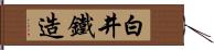 白井鐵造 Hand Scroll