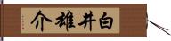 白井雄介 Hand Scroll