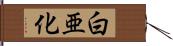 白亜化 Hand Scroll